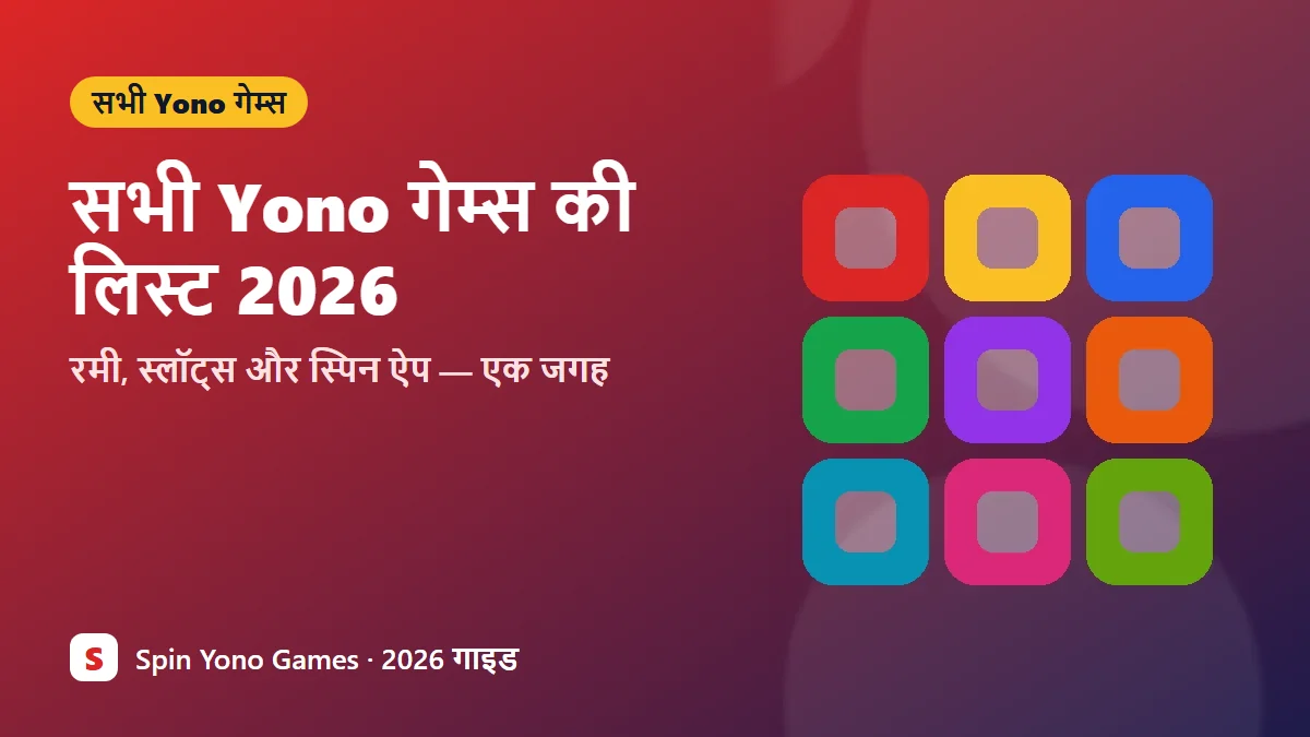 सभी Yono गेम्स की लिस्ट 2026