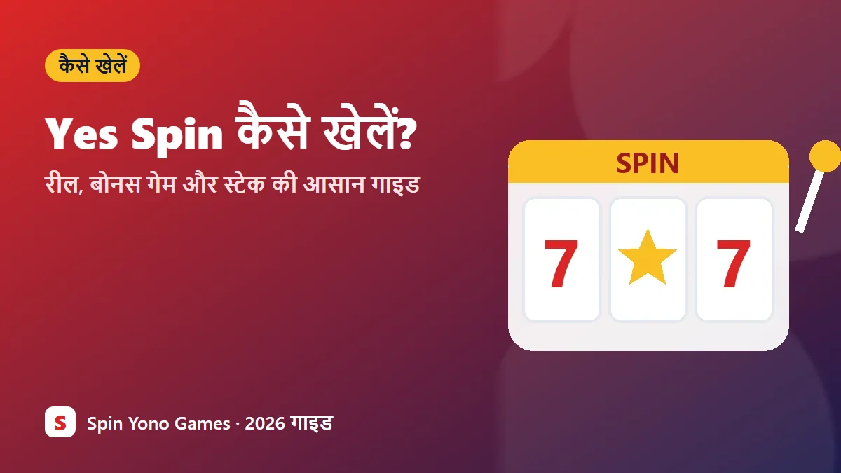 Yes Spin कैसे खेलें — स्लॉट मशीन की हिंदी गाइड