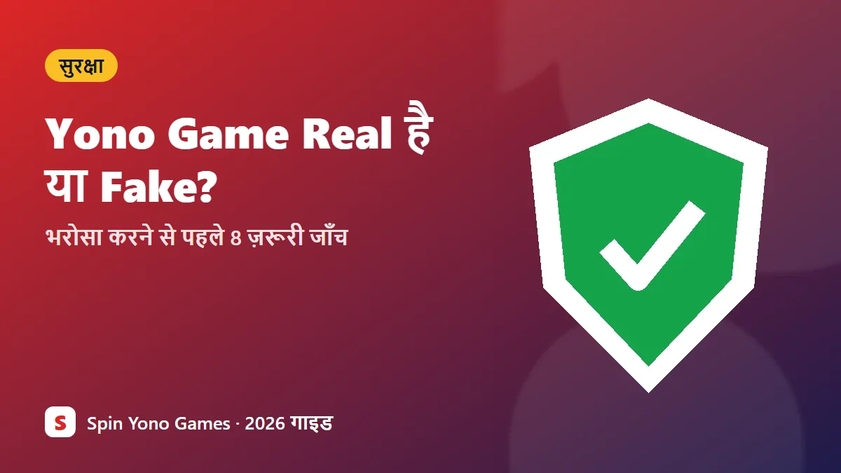 Yono game real है या fake — Yono ऐप की सुरक्षा जाँच